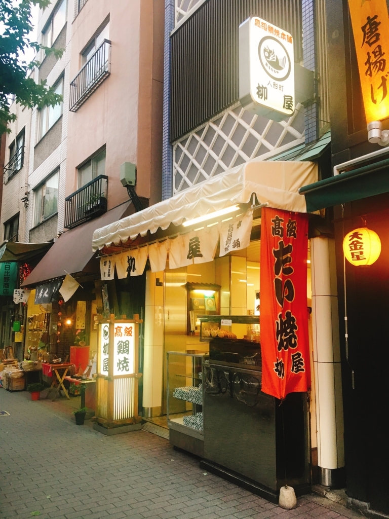グルメ 人形町の名物 老舗のたい焼きやさんに行きました シーマネジメントでの日々