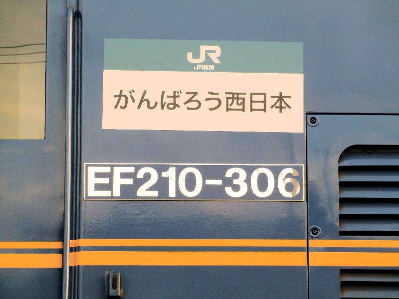 18年11月 Ef210形300番台に がんばろう西日本 ステッカー Jr撮影日記