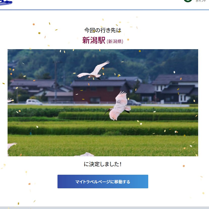 新幹線ガチャのリザルト画面(新潟駅)