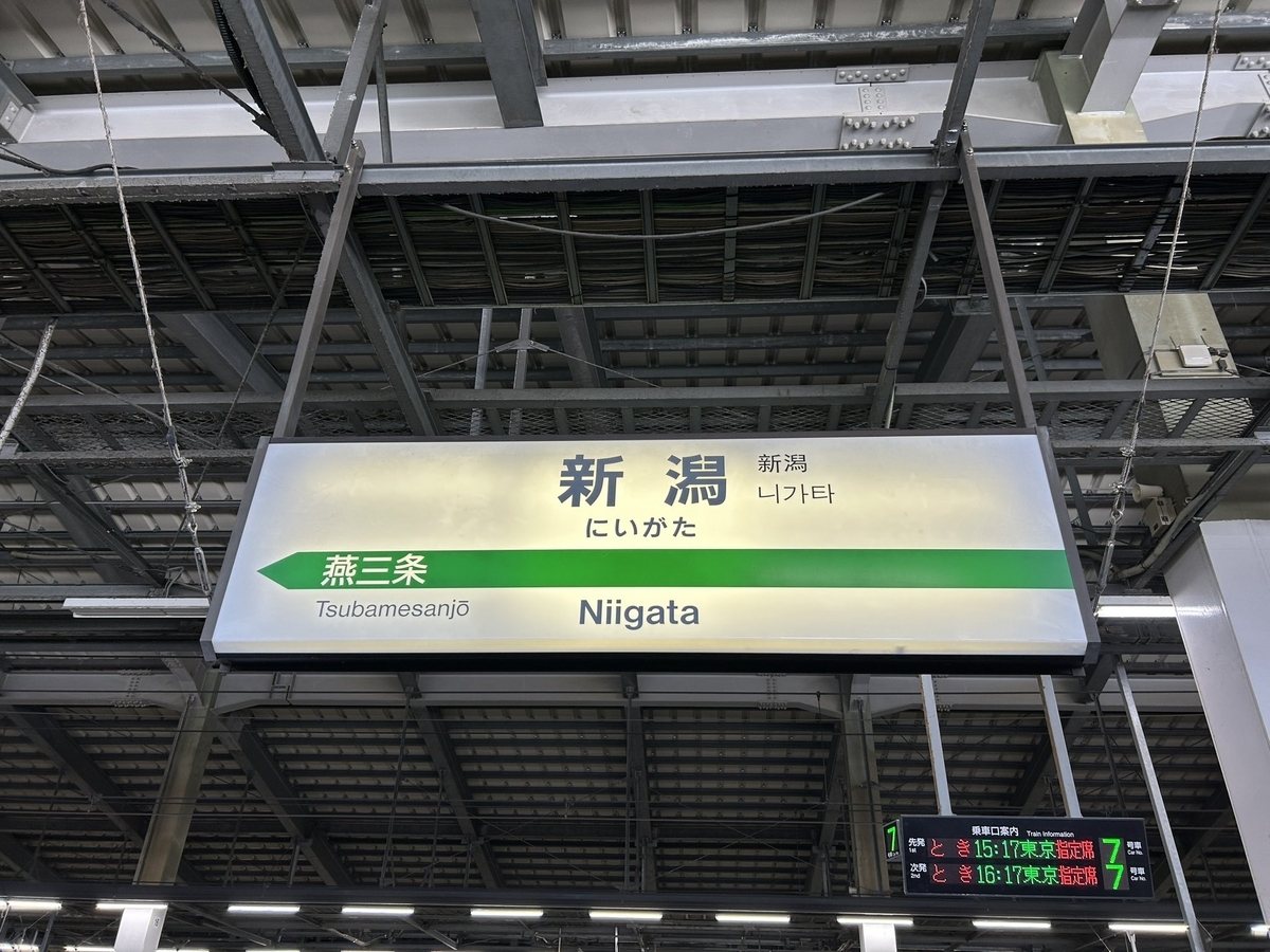 新潟駅にきたわよ