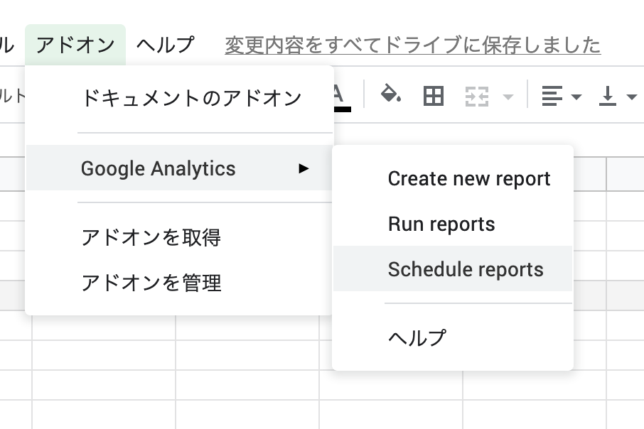 アドオン &gt; Google Analytics &gt; Schedule Reports