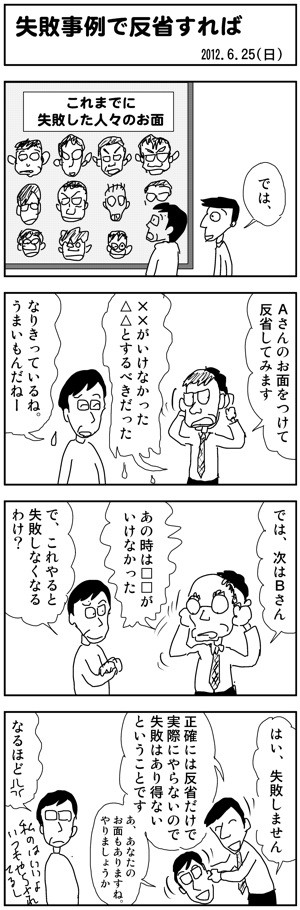 失敗事例で反省すれば