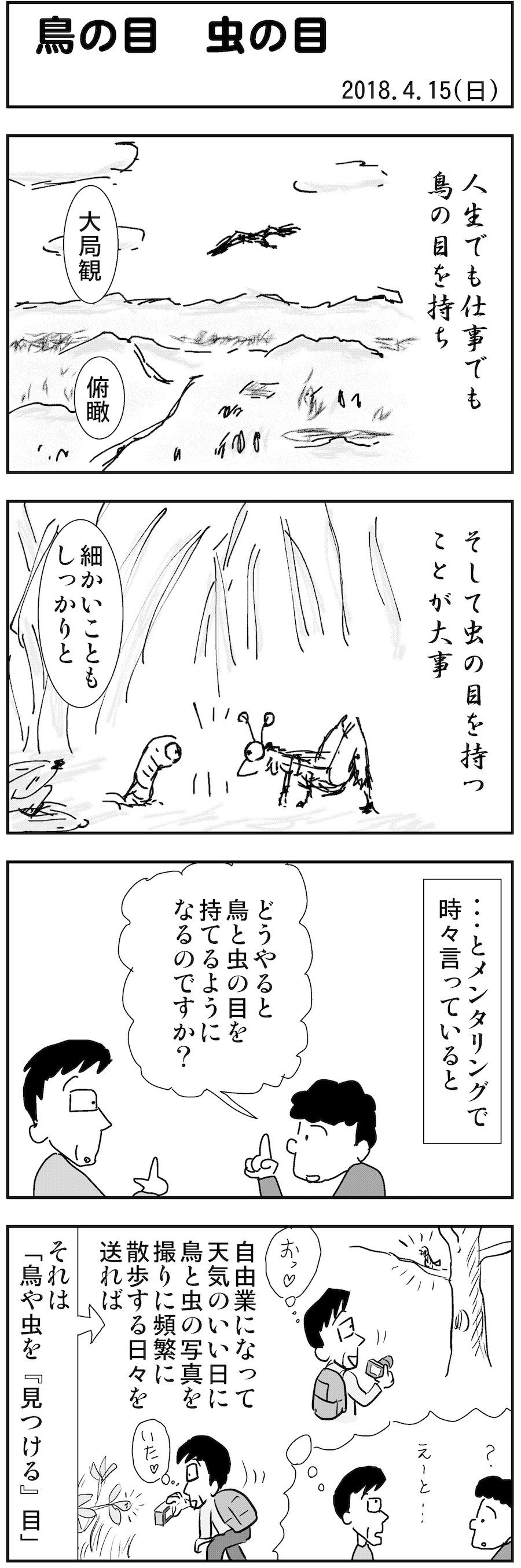 鳥の目 虫の目 勢川びきのx記 4コマblog