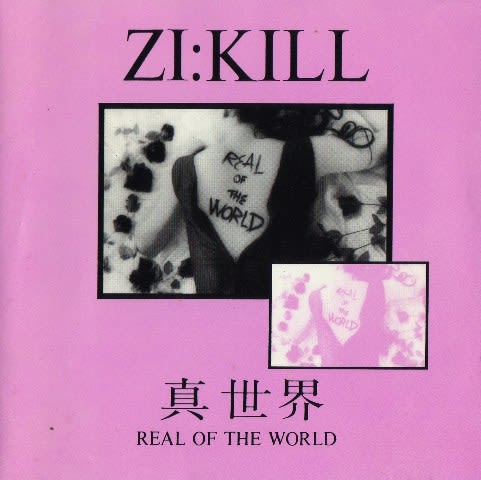 V系の名盤】ZI：KILL□真世界～Real of the world□ - Dr.keiの研究室3