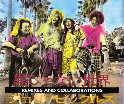 未開封　ジョリーピックルス／Smile And Grow Fat＋黒じゃない世界 未開封 ジョリーピックルス／Smile And Grow Fat＋黒じゃない世界