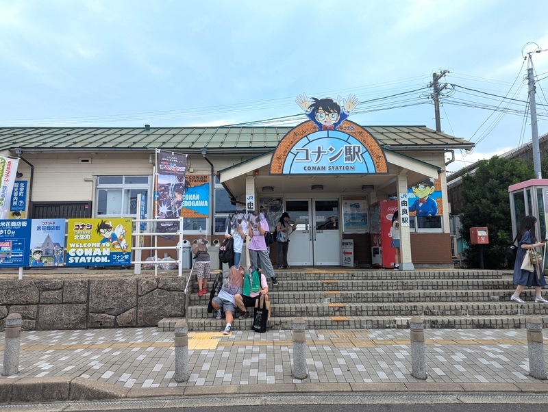青野馬左奈作　駅頭 名探偵コナン』の作者の青山剛昌さんの生誕地「由良駅」～「青山剛昌