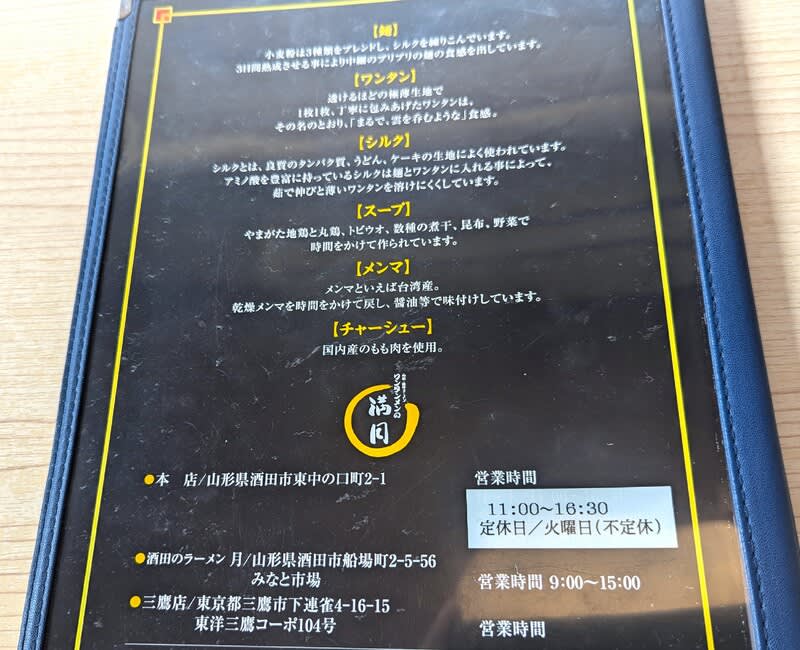 ワンタンメンの満月＠酒田 1960年創業の酒田の名店！ ここでしか食べ