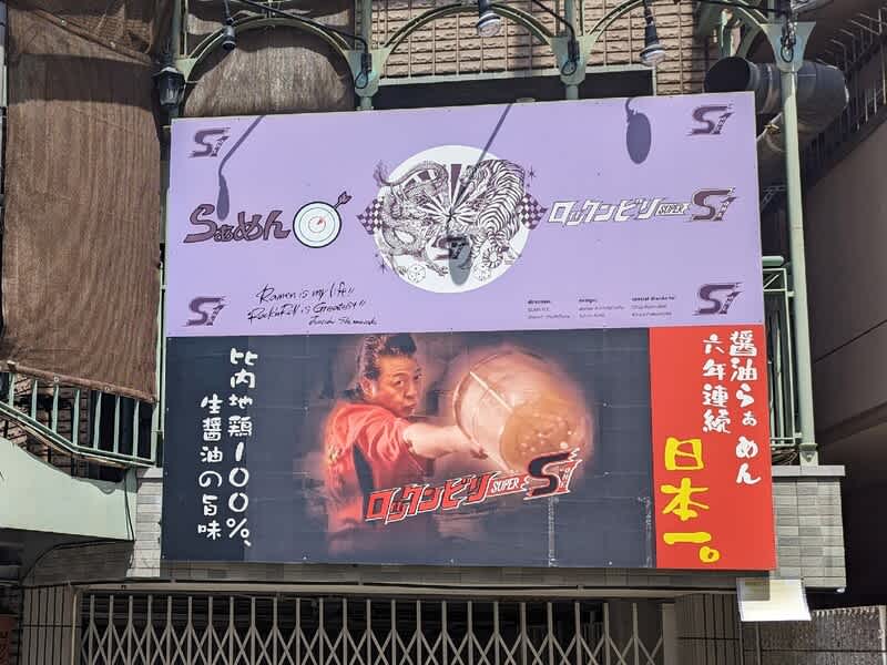 昆布水つけ麺』を生んだ日本で一番ロックな【ロックンビリーS1】へ