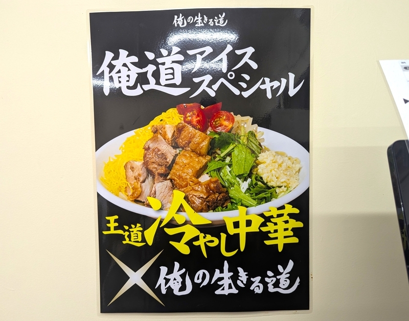 俺の生きる道＠千葉 残暑厳しい季節に「小林アイススペシャル」を