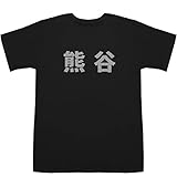 熊谷 Kumagaya T-shirts ブラックXシルバー XS【u-neo 熊谷店 (株)星オートセンター】【u-neo 熊谷店 (...