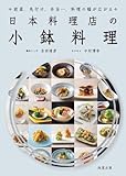 日本料理店の小鉢料理