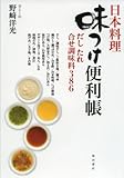日本料理 味つけ便利帳 だし たれ 合せ調味料386