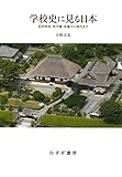 学校史に見る日本 ――足利学校・寺子屋・私塾から現代まで