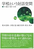 学校という対話空間: その過去・現在・未来