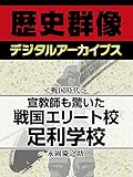 <戦国時代>宣教師も驚いた戦国エリート校 足利学校 (歴史群像デジタルアーカイブス)