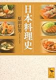 日本料理史 (講談社学術文庫 2828)