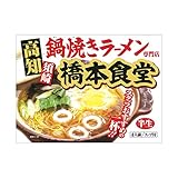 アイランド食品 高知 鍋焼き ラーメン 橋本食堂 4人前