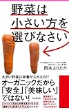 野菜は小さい方を選びなさい Forest2545新書