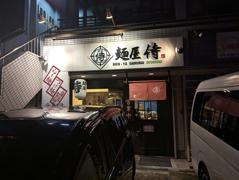 麺屋侍＠鎌取 12年ぶりの再訪！ 名物「侍ブラック」と「曜日限定スープ