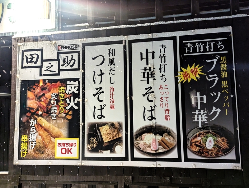 田之助＠吉田（新潟県燕市） 日本最狂レベルの自家製青竹手打ち麺の