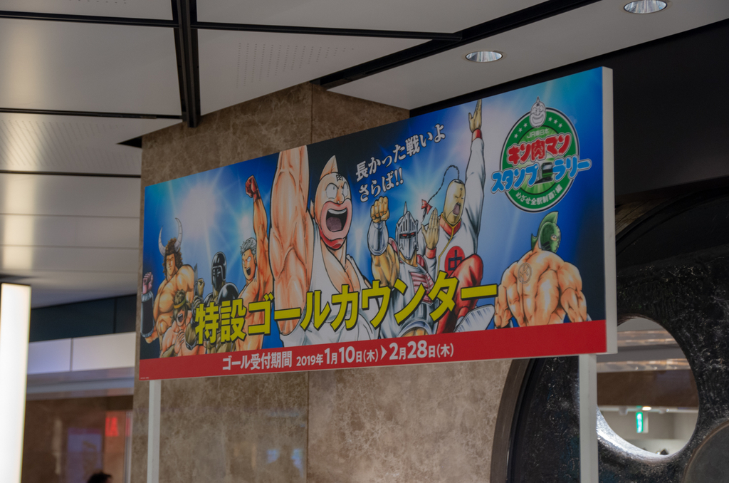 長かった戦いよさらば キン肉マンスタンプラリー めざせ全国制覇 編 せいぶつへいきと写真