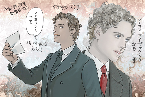 ドラマエイリアニストのマーカス･アイザックソンことダグラス・スミス