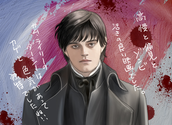 高慢と偏見とゾンビのサム・ライリー