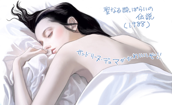 聖なる酔っぱらいの伝説のサンドリーヌ・デュマ