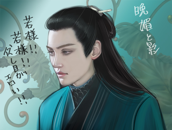 ワン・ドゥオ 晩媚と影の若様