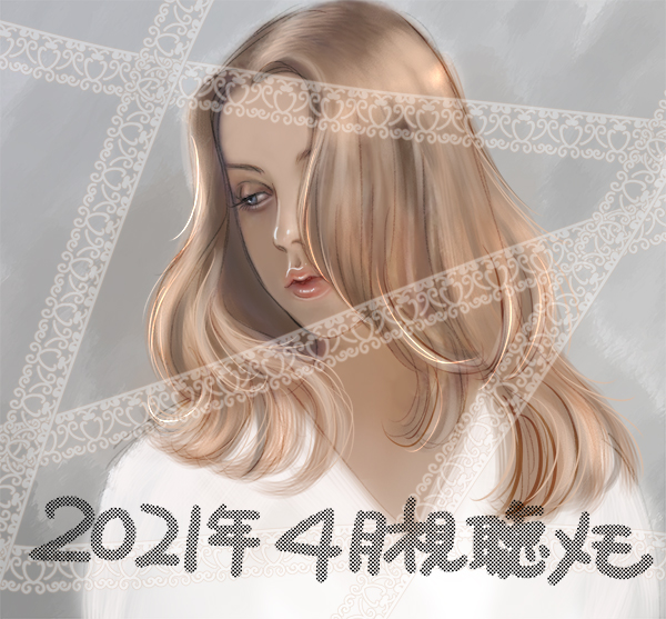 2021年4月見てるドラマの覚え書き ミーハーdeCINEMA記事