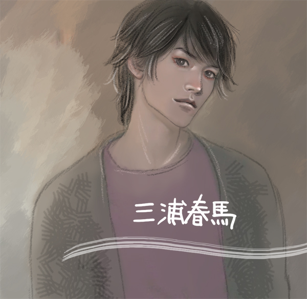 三浦春馬 三浦春馬