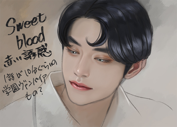 Sweet Blood～赤い誘惑～