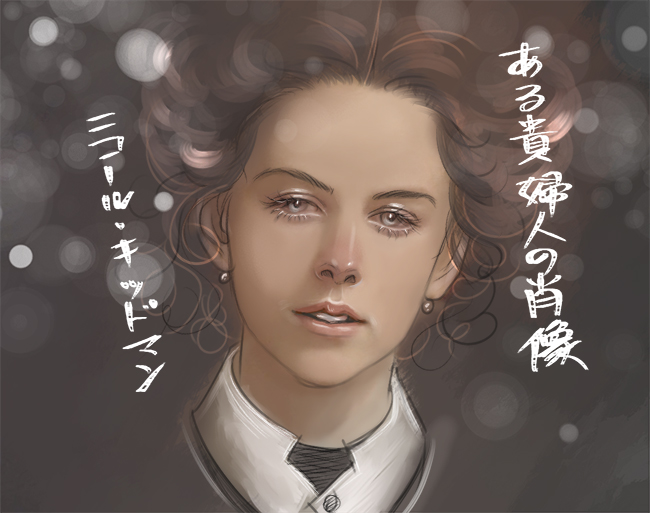 ある貴婦人の肖像ニコール・キッドマン