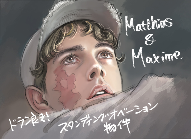 映画「マティアス＆マキシム」グザヴィエ・ドラン