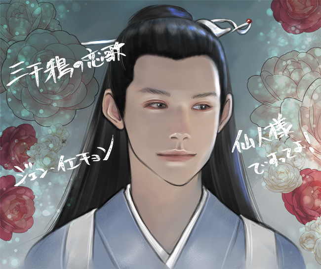 中国（華流）ドラマ「三千鴉（がらす）の恋歌」