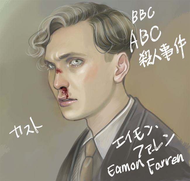 アガサ・クリスティー「ABC殺人事件（BBC)」エイモン・ファレン（カスト）