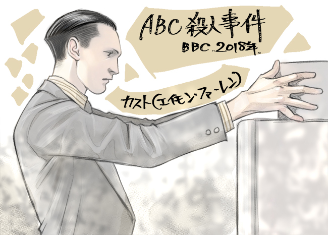 abc殺人事件（2018）エイモン・ファーレン（カスト）ミーハーdecinema