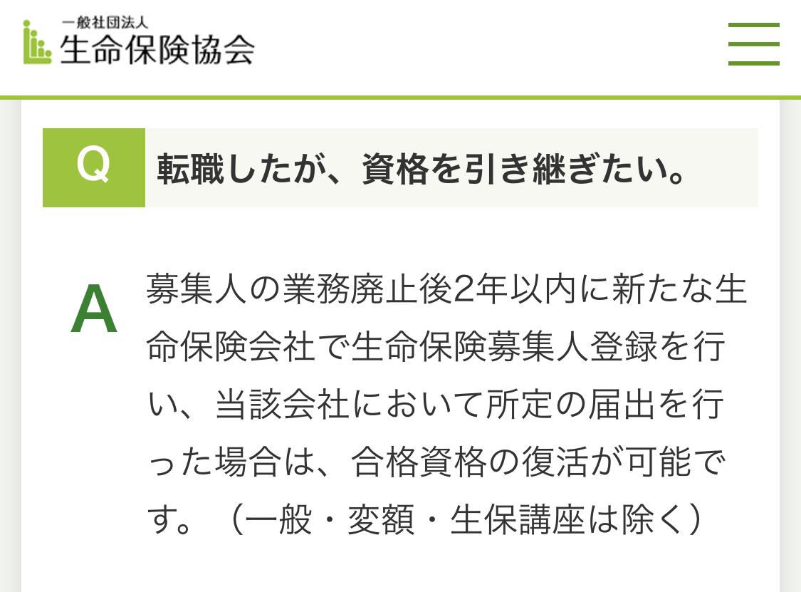 保険会社から代理店への転職で募集人資格を廃業させられるのはなぜか 金融庁と生命保険協会に聞いてみた 暇な生保レディのブログ