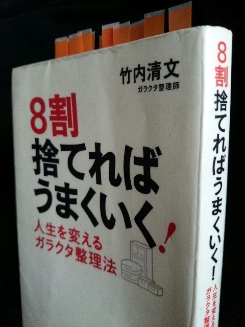 竹内清文著「8割捨てればうまくいく!人生を変えるガラクタ ...