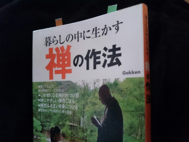 暮らしの中に生かす禅の作法 を読みました うつ病生活保護受給者のミニマルライフ