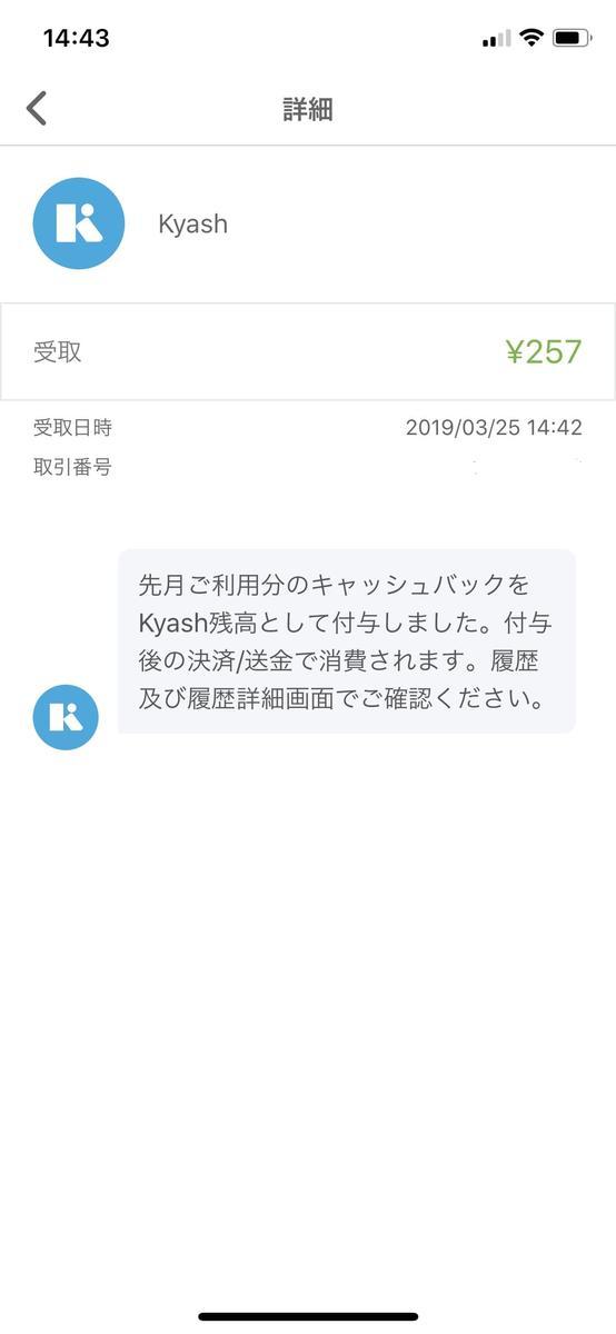 kyashのキャッシュバックは257円でした【2019年2月分】