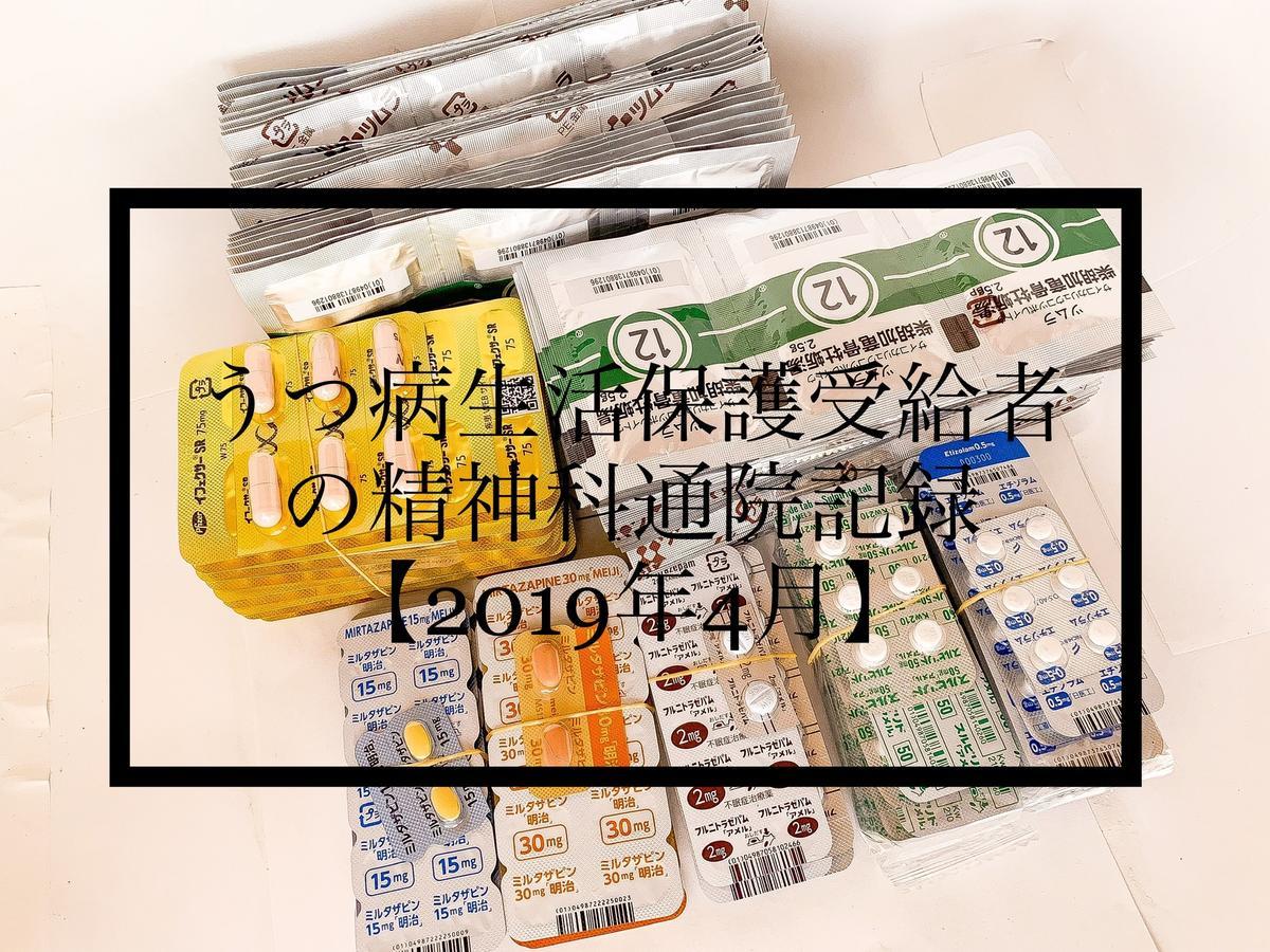 うつ病生活保護受給者の精神科通院記録【2019年4月】