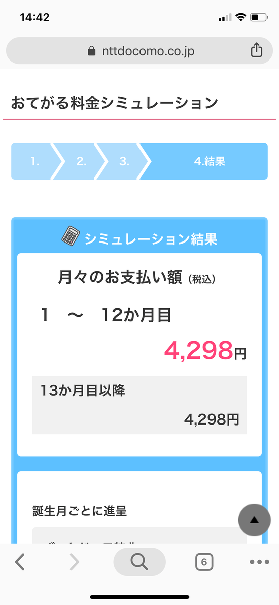 docomoの利用料が4割引きになるというのでシミュレーションしてみました