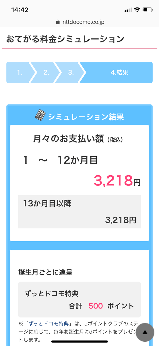 docomoの利用料が4割引きになるというのでシミュレーションしてみました