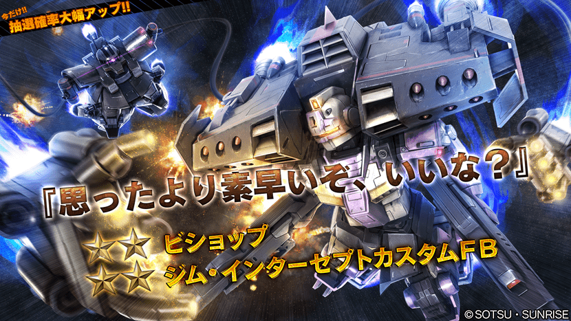 【ガンダム】追加機体はビショップとジムインターセプトカスタムFB ステップアップガチャを引きました【バトルオペレーション2】