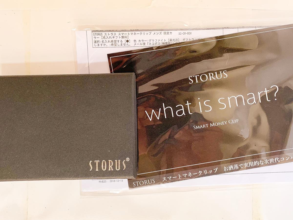 【一日一捨】storusのスマートマネークリップのパッケージを断捨離しました