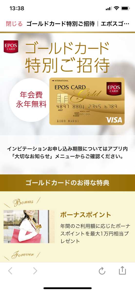 生活保護だけどエポスゴールドカードのインビテーションが来ました