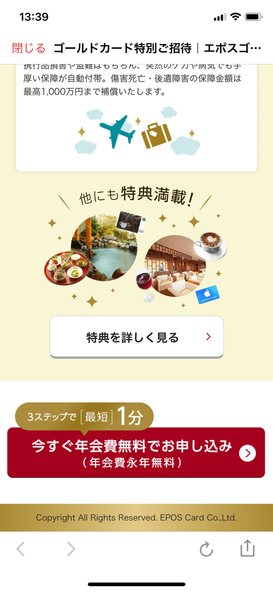 生活保護だけどエポスゴールドカードのインビテーションが来ました