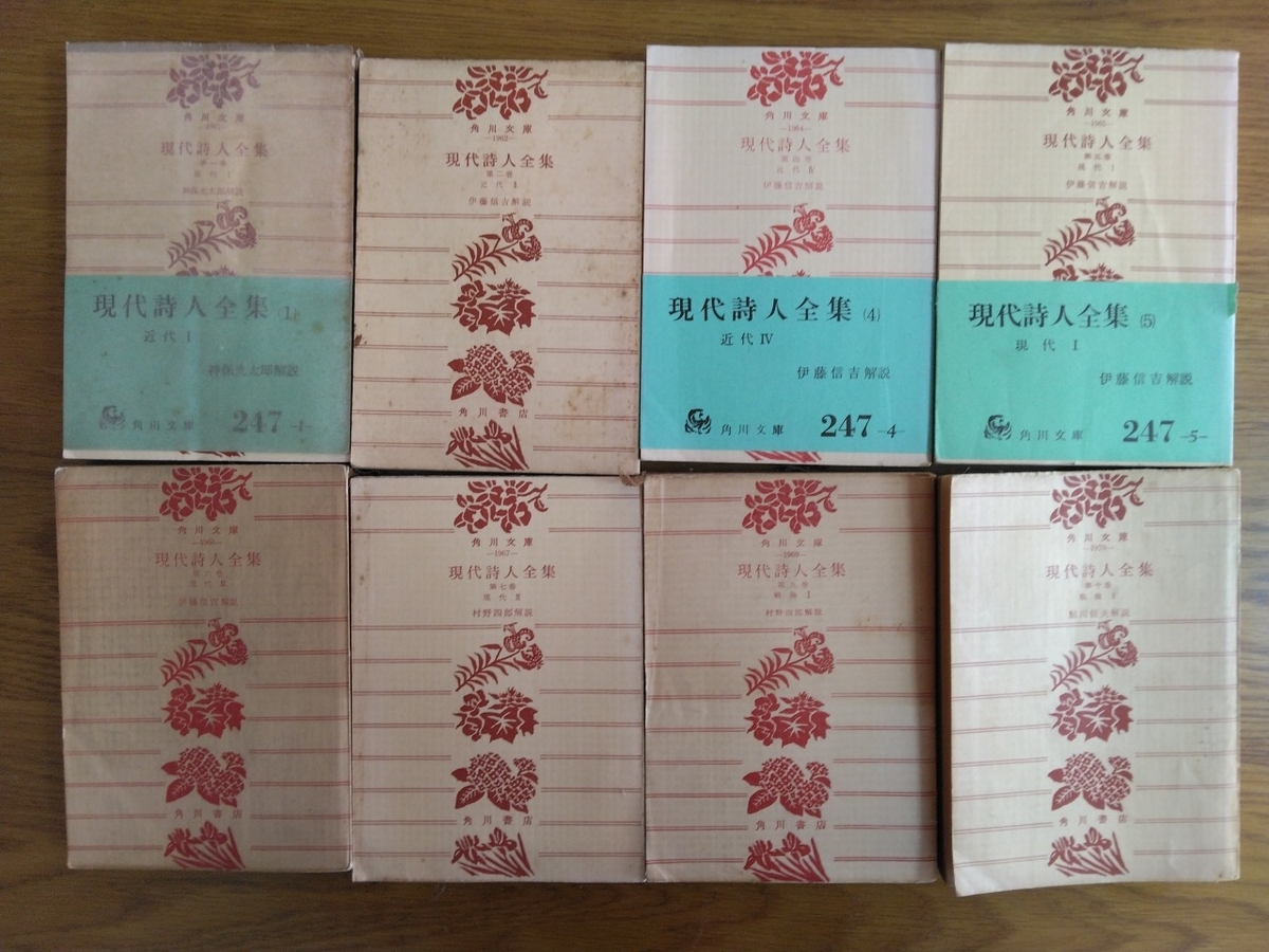 現代詩人全集 全10冊 角川文庫 やっぱり、本を買ってしまう ② 現代詩人全集 - 晴耕雨読 趣味と