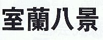 f:id:seikou1949:20100514071657j:image f:id:seikou1949:20100514071657j:image